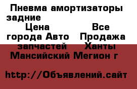 Пневма амортизаторы задние Range Rover sport 2011 › Цена ­ 10 000 - Все города Авто » Продажа запчастей   . Ханты-Мансийский,Мегион г.